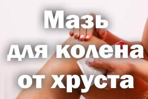 Гель для колена от хруста Мазь для колена от хруста