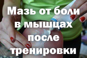 Мазь от боли в мышцах после тренировки Мазь от боли в мышцах после силовой