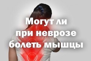 Могут ли при неврозе болеть мышцы Как при неврозе болят мышцы