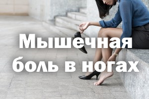 Мышечная боль в ногах Мышечная боль в ножках