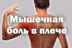 Мышечная боль в плече Мышечная боль в плечике