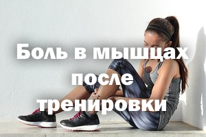 Боль в мышцах после тренировки - как избавиться Боль в мышцах после силовой- как избавиться