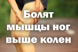 Болят мышцы ног выше колен Болят мышцы ног выше коленок