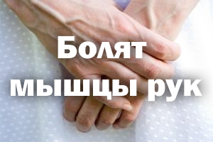 Болят мышцы рук Болят мышцы ручек