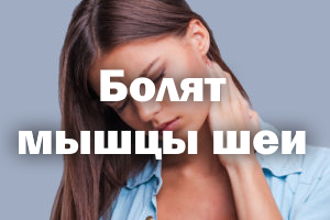 Болят мышцы шеи Болят мышцы шейки