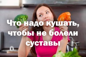 Что надо кушать, чтобы не болели суставы Что надо есть, чтобы не болели суставы