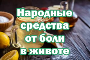 Народные средства от боли в животе Народные рецепты от боли в животе