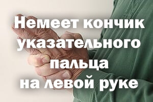 Немеет кончик указательного пальчика на левой руке Немеет кончик указательного пальца на левой руке