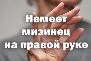 Немеет пальчик на правой руке Немеет мизинец на правой руке
