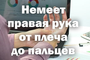 Немеет правая рука от плеча до пальчиков - причины Немеет правая рука от плеча до пальцев - причины