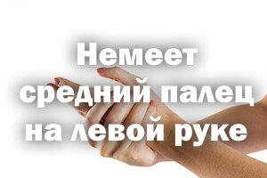 Немеет средний пальчик на левой руке - причины Немеет средний палец на левой руке - причины
