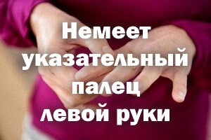 Немеет указательный пальчик левой руки Немеет указательный палец левой руки