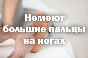 Немеют большие пальчики на ногах Немеют большие пальцы на ногах