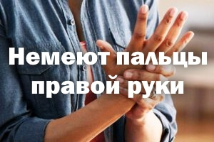 Немеют фаланги правой руки - причина и что делать Немеют пальцы правой руки - причина и что делать