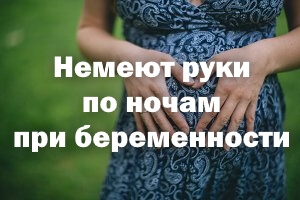 Немеют ручки по ночам при беременности Немеют руки по ночам при беременности