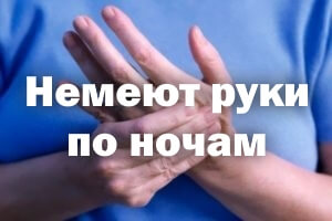 Немеют ручки по ночам - причины Немеют руки по ночам - причины