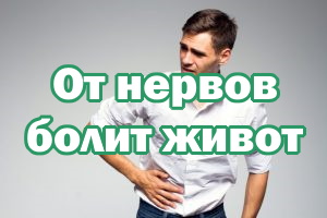 От нервов болит живот От нервов болит животик