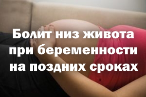 Болит низ живота при беременности на поздних сроках Болит низ живота при беременности на последних сроках