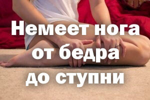 Онемела нога от бедра до ступни - причины Немеет нога от бедра до ступни - причины