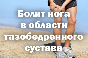 Болит нога в области тазобедренного сустава Болит нога в области таза