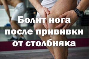 Болит нога после прививки от столбняка Болит ножка после прививки от столбняка