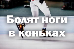 Болят ноги в коньках Болят ножки в коньках