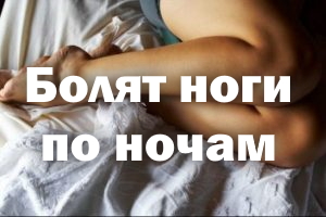Болят ноги по ночам - причины и лечение Болят ножки по ночам - причины и лечение