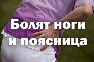 Болят ноги и поясница Болят ножки и поясница