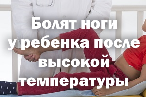 Болят ноги у ребенка после высокой температуры Болят ножки у ребенка после высокой температуры