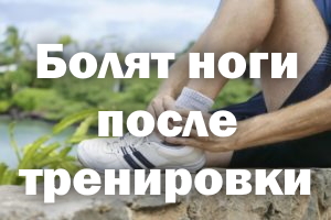 Болят ноги после тренировки - что делать Болят ножки после тренировки - что делать