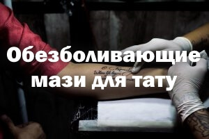 Мази для обезболивания при тату Обезболивающие мази для тату