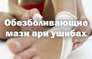 Обезболивающие мази при травмах Обезболивающие мази при ушибах