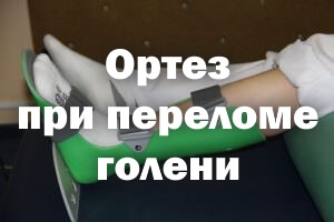 Фиксатор при переломе голени Ортез при переломе голени