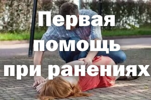 Поменять Первая помощь при ранениях