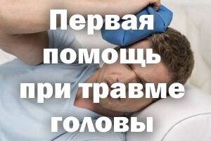 Первая помощь при повреждении головы Первая помощь при травме головы