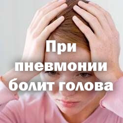При пневмонии болит голова - как лечить При пневмонии болит голова - что делать