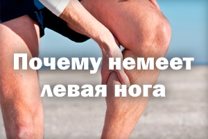 Почему онемела левая нога Почему немеет левая нога