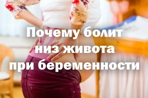 Почему болит низ живота при беременности Почему болит нижняя часть живота при беременности