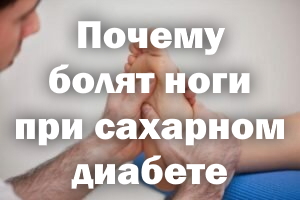Почему болят ноги при сахарном диабете Из-за чего болят ноги при сахарном диабете