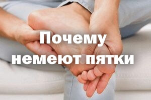 Почему онемели пятки Почему немеют пятки