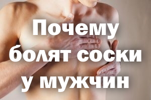Почему болят соски у мужчин Почему болят сосочки у мужчин