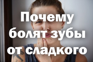 Почему болят зубы от сладкого Почему болят зубы от сладенького