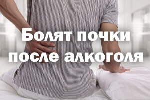 Болят почки после спиртного Болят почки после алкоголя