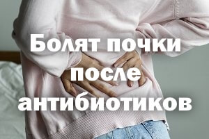 Болят почки после таблеток Болят почки после антибиотиков