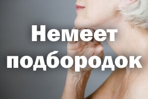 Онемел подбородок Немеет подбородок