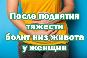 После поднятия тяжести болит низ живота у женщин После поднятия тяжести болит низ живота у девушек