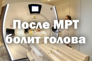 После МРТ появились боли в голове После МРТ болит голова