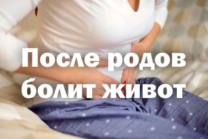 После родов болит живот После родов болит животик