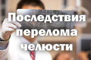 Осложнения от перелома челюсти Последствия перелома челюсти