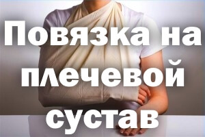 Фиксирующая повязка Повязка на плечевой сустав